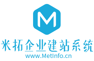 MetInfo|米拓企业建站系统